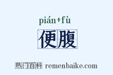 便腹是什么意思的图片
